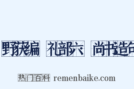 野获编·礼部六·尚书造句是什么意思的图片